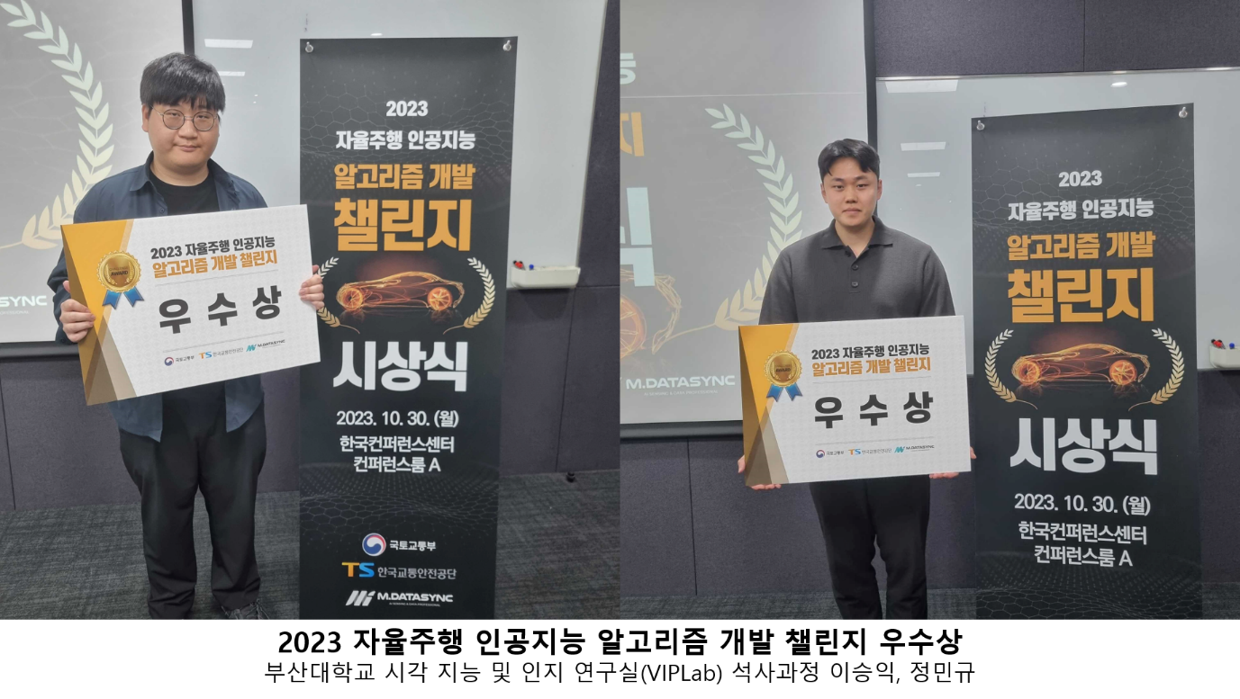 시각 지능 및 인지 연구실(VIPLab, 박진선 교수), 2023 자율주행 인공지능 알고리즘 개발 챌린지’ 우수상 수상 대표이미지
