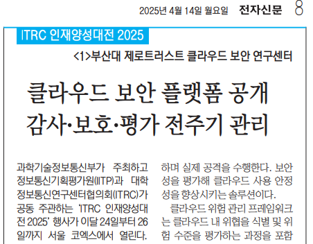 [전자신문] 제로트러스트 클라우드 보안 연구센터(센터장: 최윤호 교수) 기술 전시, ITR 대표이미지